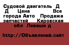 Судовой двигатель 3Д6.3Д12 › Цена ­ 600 000 - Все города Авто » Продажа запчастей   . Кировская обл.,Леваши д.